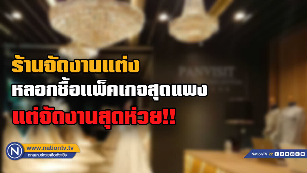 ร้อง "บิ๊กโจ๊ก" ถูกร้านจัดงานแต่ง หลอกซื้อแพ็คเกจจัดงานแต่ง