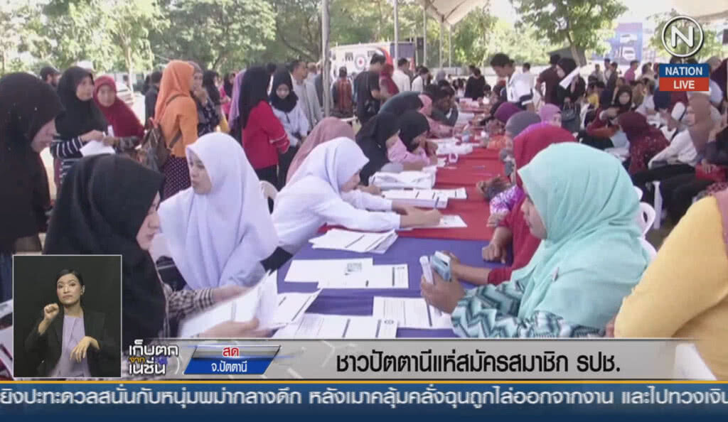 (คลิปข่าว) ชาวปัตตานีแห่สมัครสมาชิก รปช.