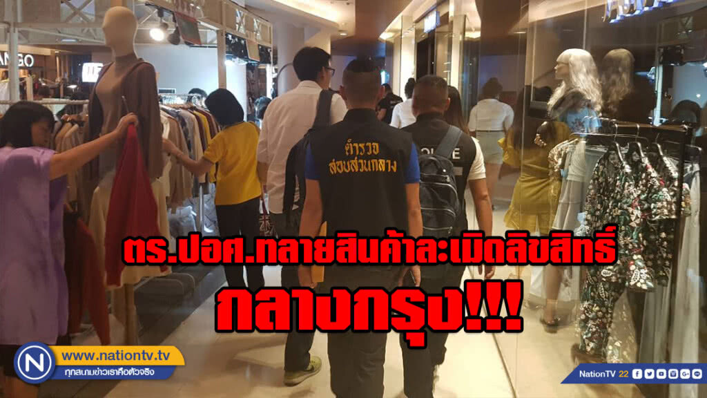 ตร.ปอศ.ทลายสินค้าละเมิดลิขสิทธิ์กลางกรุง!!!