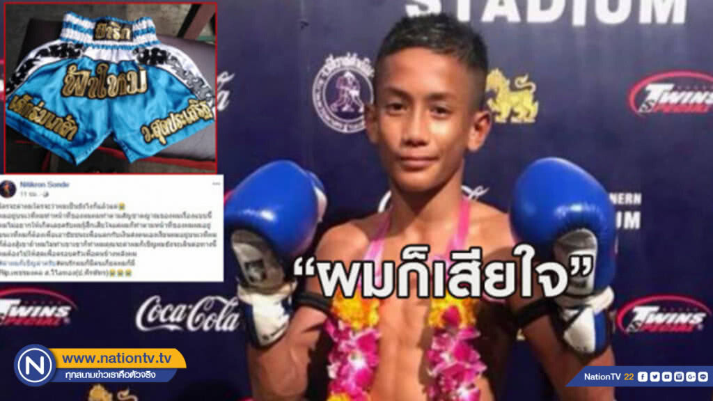ผมก็เสียใจ! คู่ชกนักมวยวัย 13 โพสต์หลังโดนประณามว่าเป็นฆาตกร ผมก็เสียใจ! คู่ชกนักมวยวัย 13 โพสต์หลังโดนประณามว่าเป็นฆาตกร