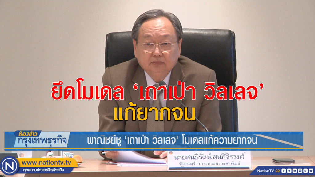 พาณิชย์ชู 'เถาเป่า วิลเลจ' โมเดลแก้ความยากจน
