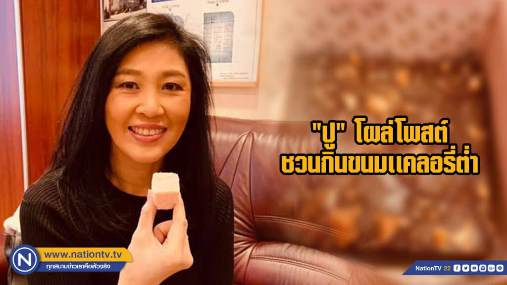 "ปู" โผล่โพสต์ชวนกินขนมเเคลอรี่ต่ำ "ปู" โผล่โพสต์ชวนกินขนมเเคลอรี่ต่ำ