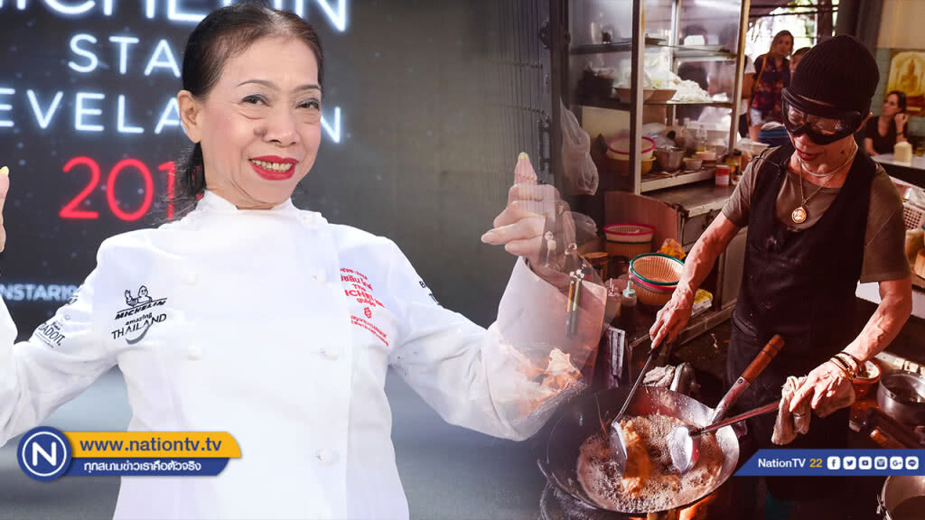 "ร้านเจ๊ไฝ" ยังรักษา 1 ดาวมิชลิน "ร้านเจ๊ไฝ" ยังรักษา 1 ดาวมิชลิน