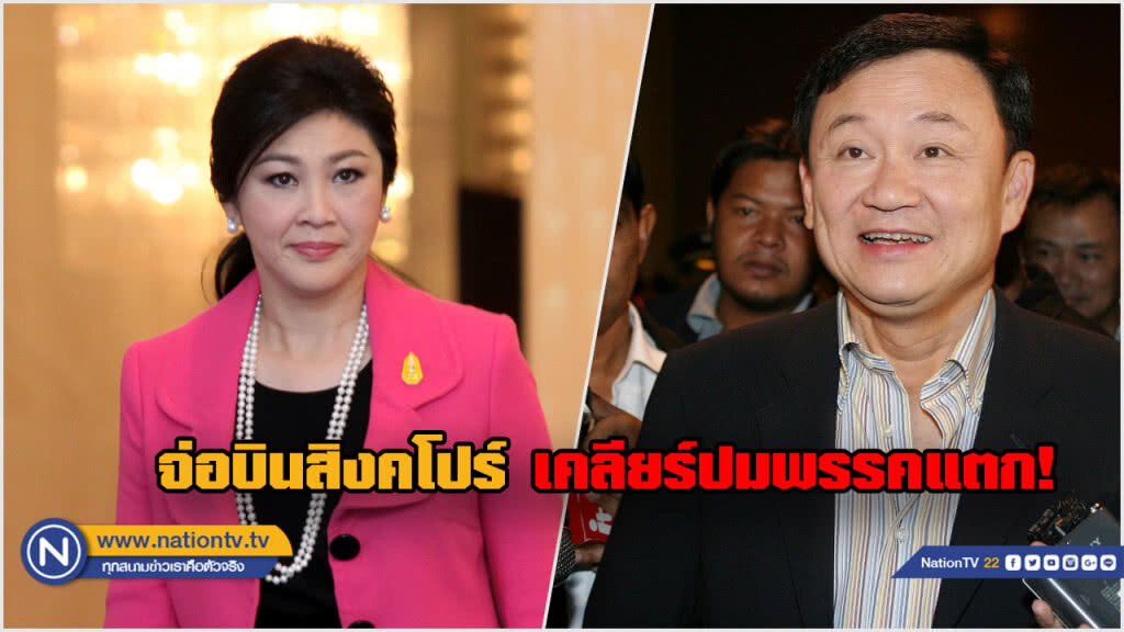 "แม้ว-ปู" บินสิงคโปร์ เคลียร์ปม "พรรคแตก"