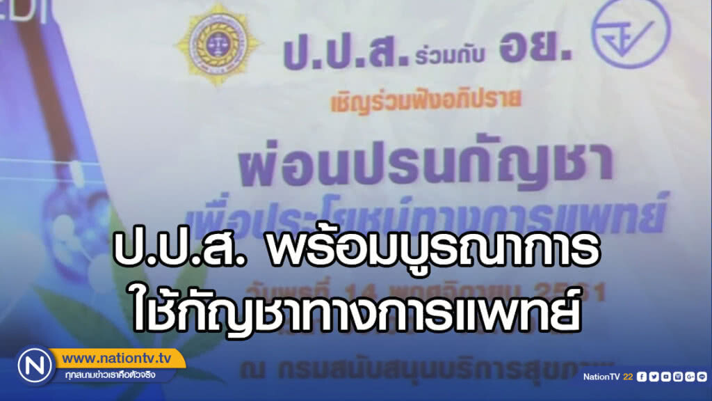 ป.ป.ส.พร้อมบูรณาการใช้กัญชาทางการแพทย์ ป.ป.ส.พร้อมบูรณาการใช้กัญชาทางการแพทย์