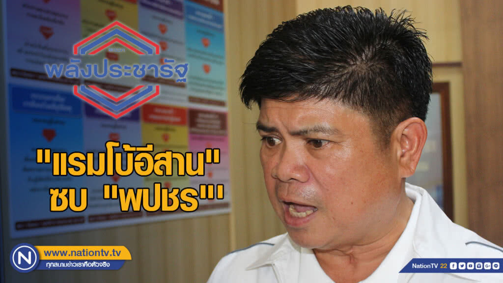 "แรมโบ้อีสาน" ซบ "พปชร."' ออกตัวอยากลง "ส.ส.โคราช" "แรมโบ้อีสาน" ซบ "พปชร."' ออกตัวอยากลง "ส.ส.โคราช"