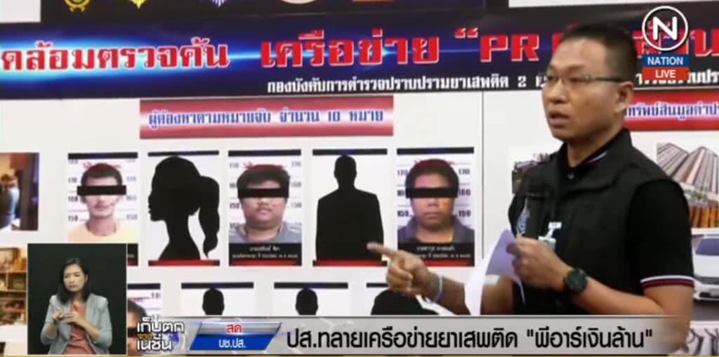 (คลิปข่าว) ทลายเครือข่ายยาเสพติด "พีอาร์เงินล้าน"