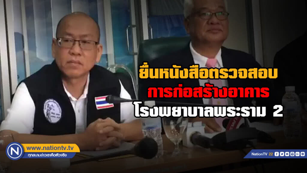 "อัจฉริยะ" ยื่นหนังสือตรวจสอบการก่อสร้างอาคารโรงพยาบาลพระราม 2 และโรงพยาบาลในเครือ