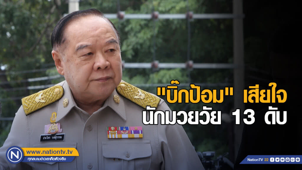 "บิ๊กป้อม" เสียใจนักมวยวัย 13 ดับ "บิ๊กป้อม" เสียใจนักมวยวัย 13 ดับ