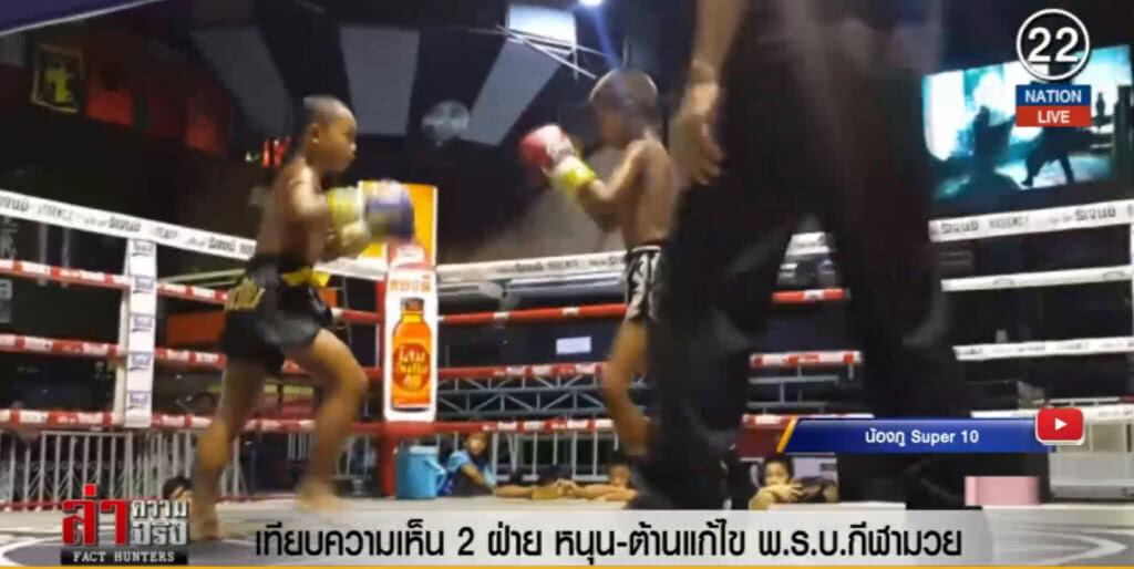 (คลิปข่าว) เทียบความเห็น 2 ฝ่าย หนุน-ต้านแก้ไข พ.ร.บ.กีฬามวย