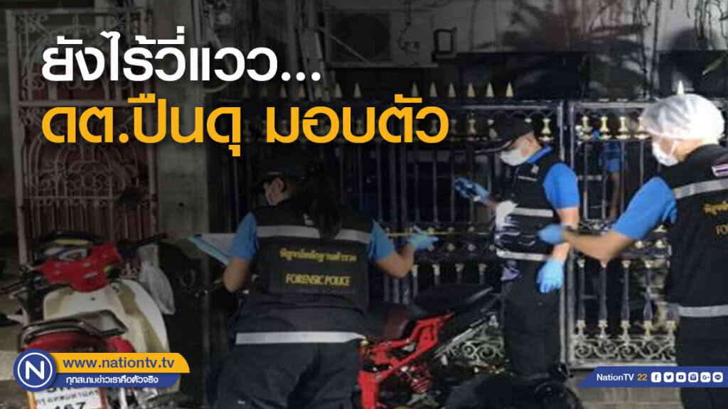 ยังไร้วี่แวว ดต.ปืนดุ มอบตัวสู้คดี ยังไร้วี่แวว ดต.ปืนดุ มอบตัวสู้คดี