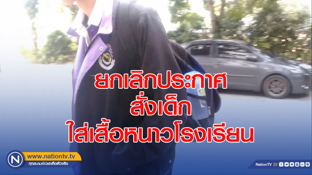ผอ.โรงเรียนสาประกาศยกเลิกประกาศสั่งเด็กใส่เสื้อหนาวโรงเรียน