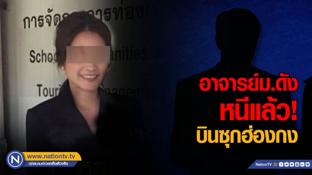 หนีแล้ว! อาจารย์ม.ดังพร้อมแฟนหนุ่ม บินซุกฮ่องกง หนีแล้ว! อาจารย์ม.ดังพร้อมแฟนหนุ่ม บินซุกฮ่องกง