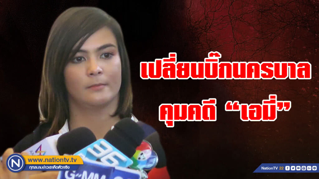"ผบช.น." เปลี่ยนบิ๊กนครบาลคุมคดี "ดาราสาวเอมี่" คดีร่วมค้ายาเสพติด "ผบช.น." เปลี่ยนบิ๊กนครบาลคุมคดี "ดาราสาวเอมี่" คดีร่วมค้ายาเสพติด