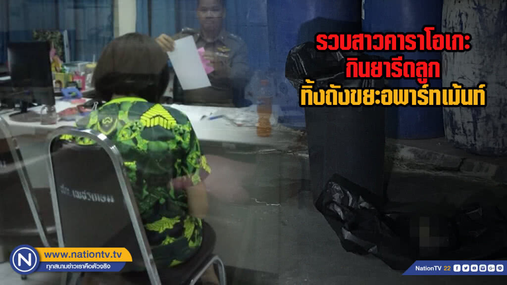 รวบสาวคาราโอเกะกินยารีดลูกทิ้งถังขยะอพาร์ทเม้นท์ รวบสาวคาราโอเกะกินยารีดลูกทิ้งถังขยะอพาร์ทเม้นท์