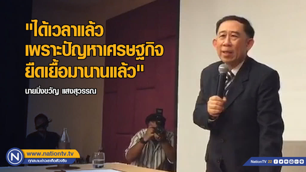 "มิ่งขวัญ" ประกาศรับหัวหน้า "เศรษฐกิจใหม่" "มิ่งขวัญ" ประกาศรับหัวหน้า "เศรษฐกิจใหม่"
