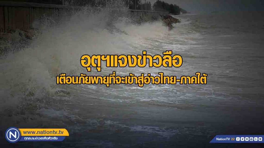 อุตุฯแจงข่าวลือ เตือนภัยพายุที่จะเข้าสู่อ่าวไทย และภาคใต้