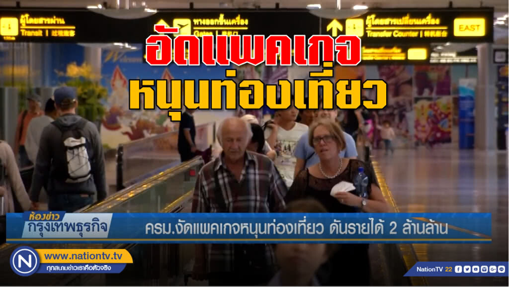 ครม.งัดแพคเกจหนุนท่องเที่ยว ดันรายได้ 2 ล้านล้าน