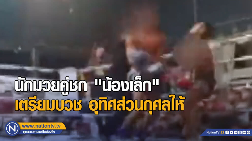 นักมวยคู่ชก "น้องเล็ก" เตรียมบวช อุทิศส่วนกุศลให้