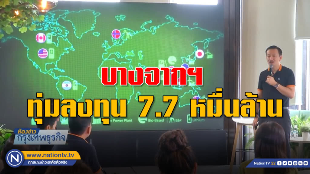 บางจากฯ ทุ่ม 7.7 หมื่นล้านขยายธุรกิจในช่วง 4 ปี
