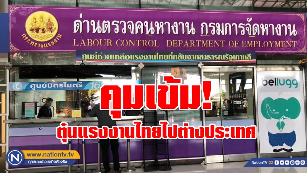 คุมเข้ม! ตุ๋นแรงงานไทยไปต่างประเทศ เผยรอบ 10 เดือน คนงานไทยไปทำงานต่างประเทศเกือบ 100,000 ราย