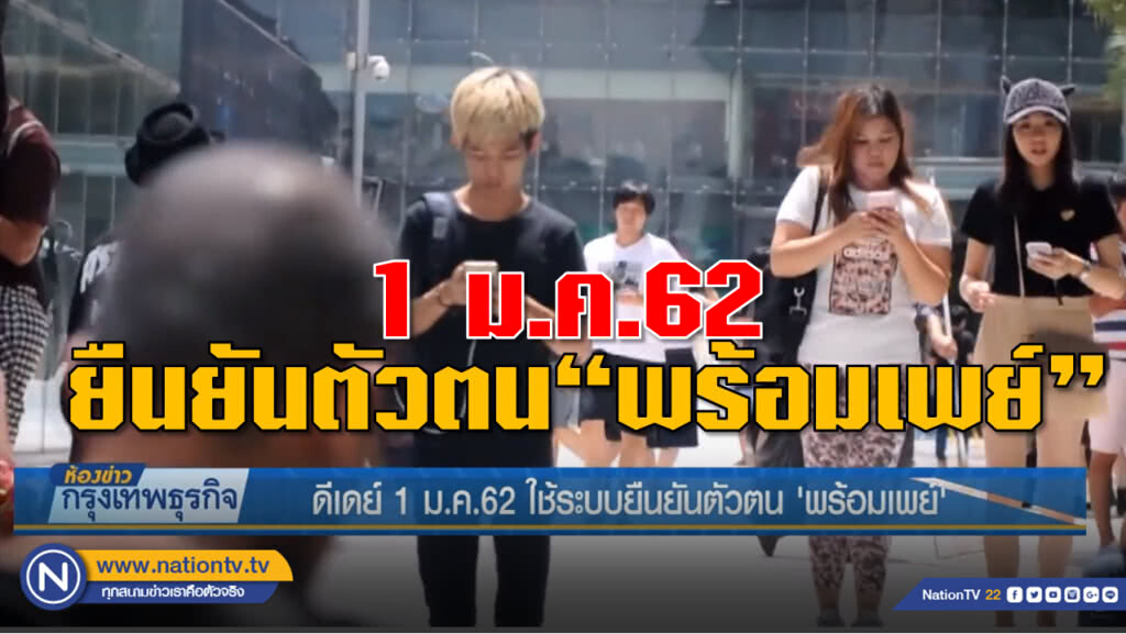 ดีเดย์ 1 ม.ค.62 ใช้ระบบยืนยันตัวตน 'พร้อมเพย์'