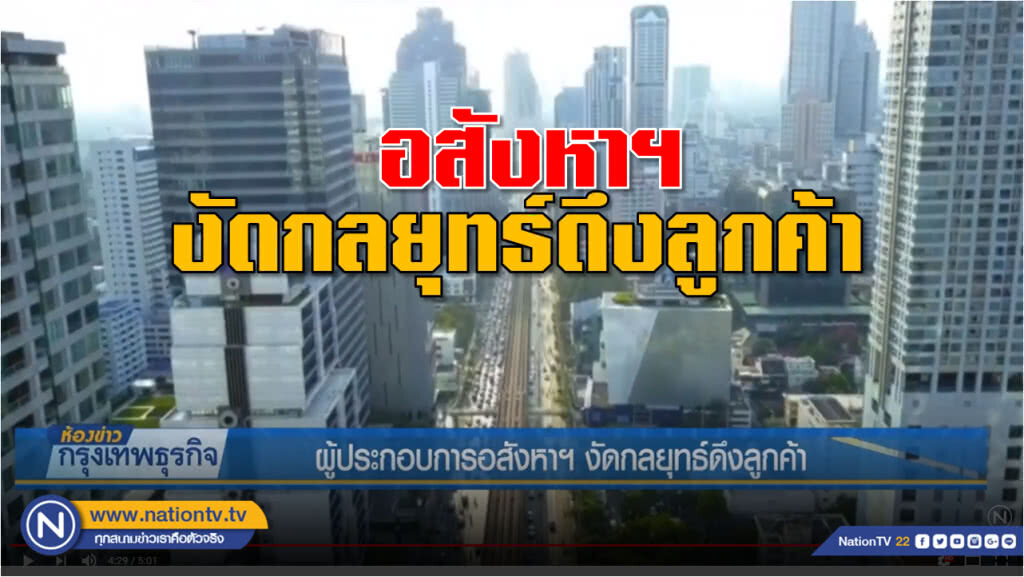 ผู้ประกอบการอสังหาฯ งัดกลยุทธ์ดึงลูกค้า