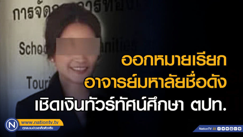 ตำรวจบึงกุ่ม ออกหมายเรียกอาจารย์มหาลัยชื่อดัง เชิดเงินทัวร์ทัศน์ศึกษาต่างประเทศแล้ว ตำรวจบึงกุ่ม ออกหมายเรียกอาจารย์มหาลัยชื่อดัง เชิดเงินทัวร์ทัศน์ศึกษาต่างประเทศแล้ว