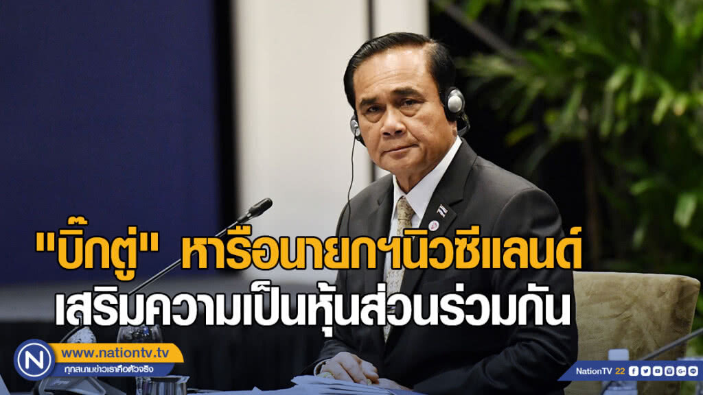 "บิ๊กตู่" หารือนายกฯนิวซีแลนด์ เสริมความเป็นหุ้นส่วนร่วมกัน โดยเฉพาะการค้าการลงทุน