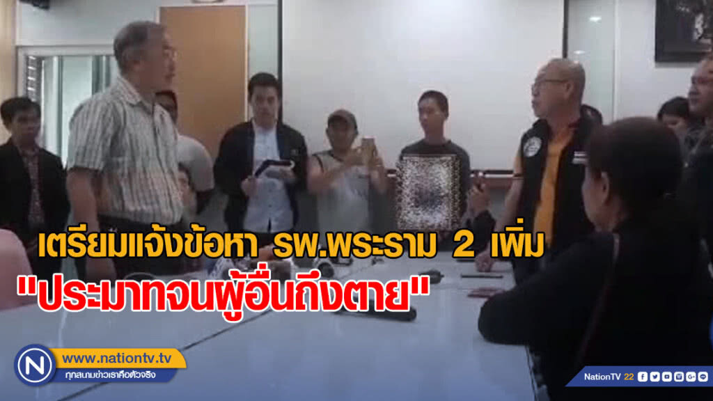 แจ้งข้อหา รพ.พระราม 2 เพิ่ม "ประมาทจนผู้อื่นถึงตาย" แจ้งข้อหา รพ.พระราม 2 เพิ่ม "ประมาทจนผู้อื่นถึงตาย"