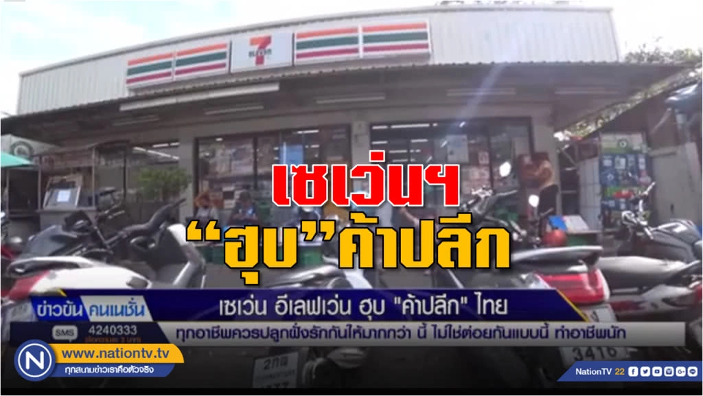 เซเว่น อีเลฟเว่น ฮุบ "ค้าปลีก" ไทย