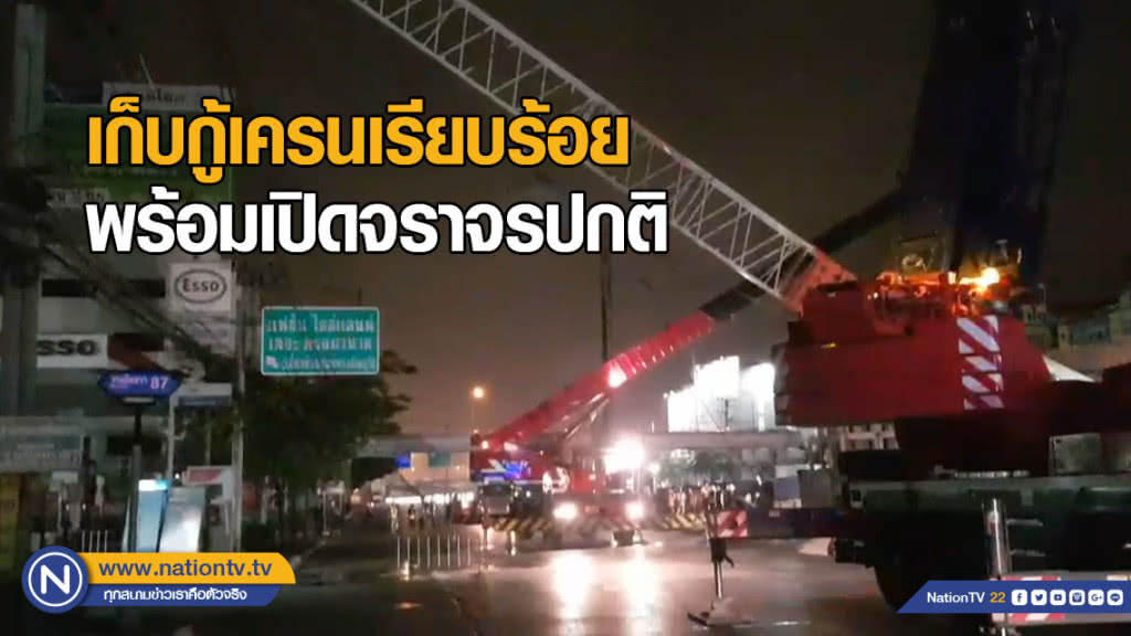 เก็บกู้เครนเจาะเสาเข็มเรียบร้อย พร้อมเปิดการจราจรเดินรถตามปกติ เก็บกู้เครนเจาะเสาเข็มเรียบร้อย พร้อมเปิดการจราจรเดินรถตามปกติ