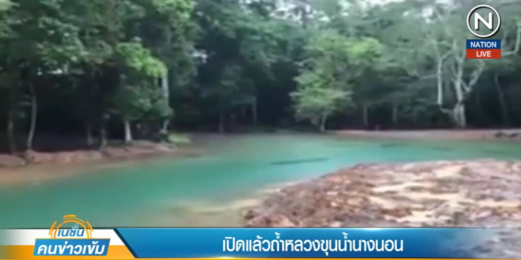 (คลิปข่าว) เปิดแล้ว!....ถ้ำหลวงขุนน้ำนางนอน