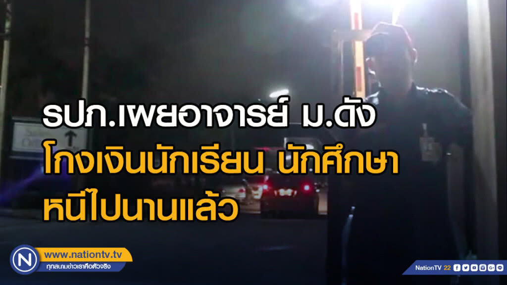รปภ.เผยอาจารย์ม.ดังโกงเงินนักเรียน นักศึกษา หนีไปนานแล้ว รปภ.เผยอาจารย์ม.ดังโกงเงินนักเรียน นักศึกษา หนีไปนานแล้ว