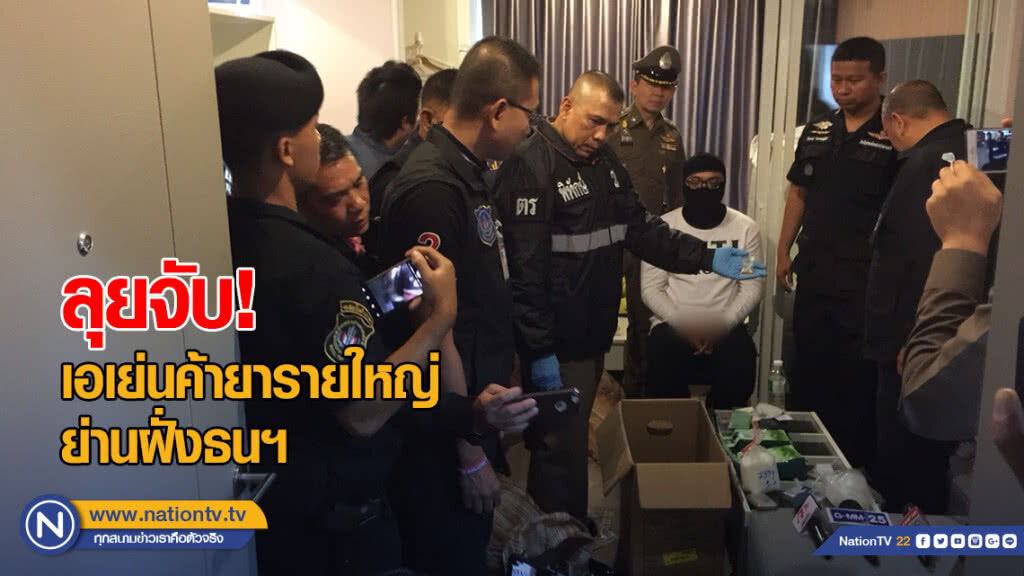 ลุยจับเอเย่นค้ายารายใหญ่ ย่านฝั่งธนฯ คาดยึดทรัพย์ได้กว่า 500 ล.