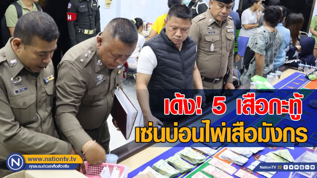 ผู้การฯภูเก็ต สั่งเด้ง! 5 เสือกะทู้ เซ่นบ่อนไพ่เสือมังกร