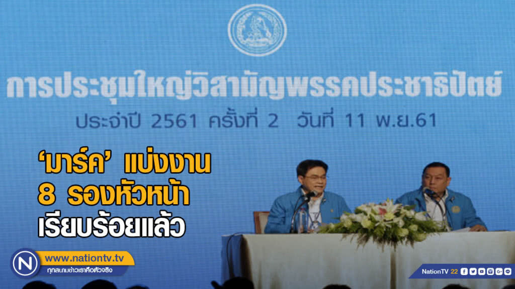 โฆษก ปชป. เผย "มาร์ค" แบ่งงาน 8 รองหัวหน้า ตามภารกิจเรียบร้อยแล้ว