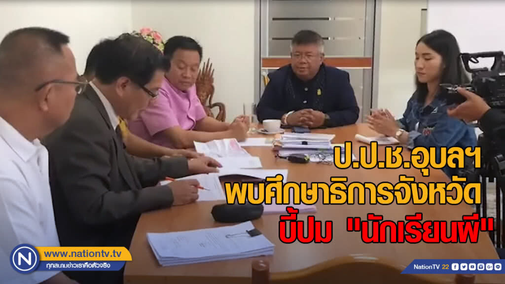 ป.ป.ช.อุบลฯ พบศึกษาธิการจังหวัด บี้ปม "นักเรียนผี"