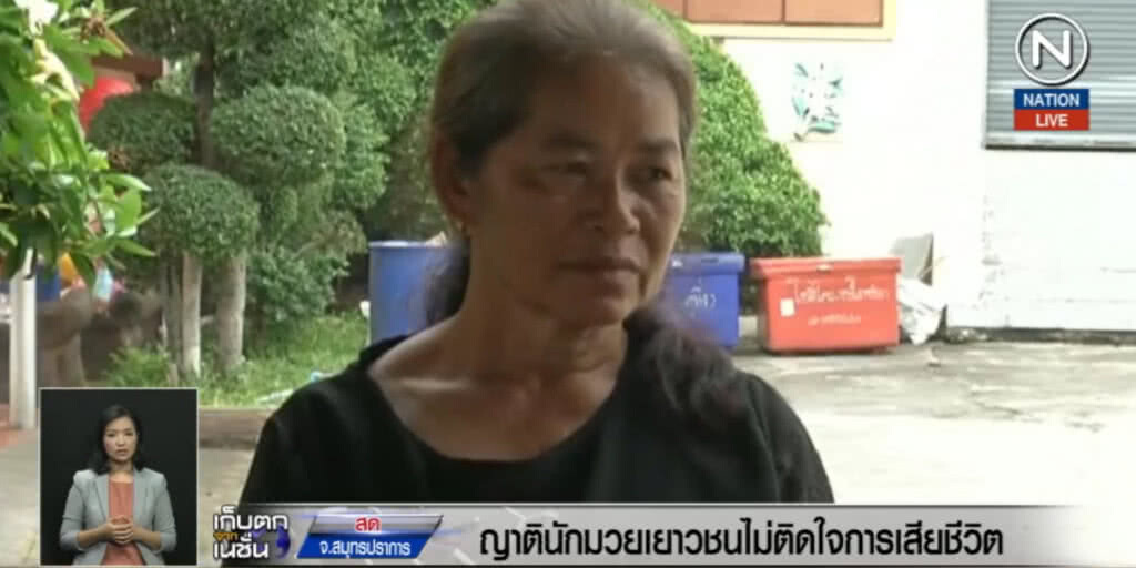 (คลิปข่าว) ญาติ "น้องเล็ก" ไม่ติดใจต่อยมวยเสียชีวิต