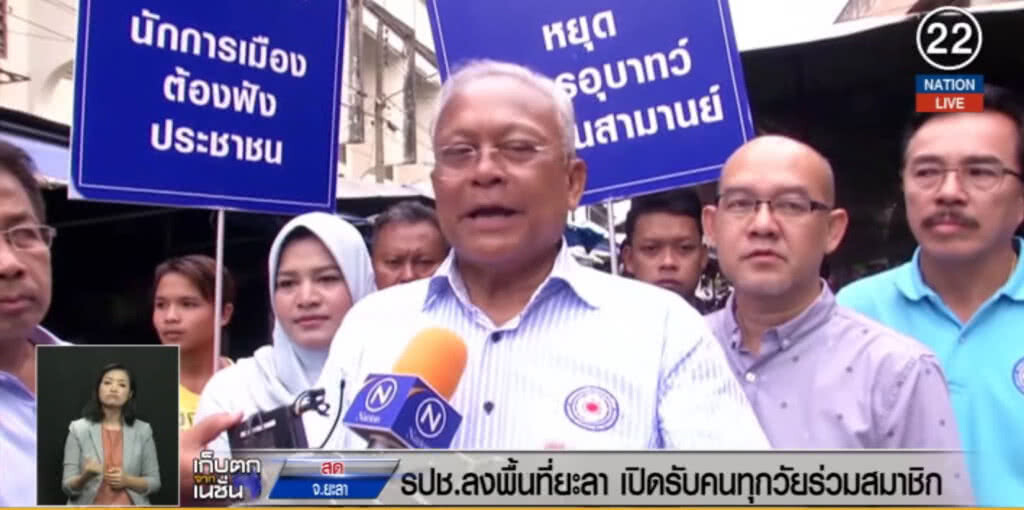 (คลิปข่าว) รปช.ลงพื้นที่ยะลา เปิดรับคนทุกวัยร่วมสมาชิก