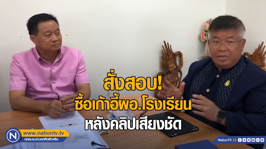 ผู้ว่าอุบลฯสั่งสอบซื้อเก้าอี้ผอ.โรงเรียน หลังคลิปเสียงชัด
