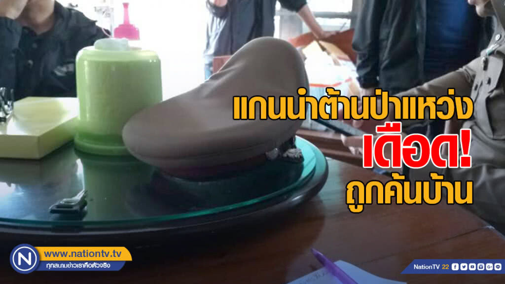 แกนนำต้านป่าแหว่งเดือด! ถูกค้นบ้าน