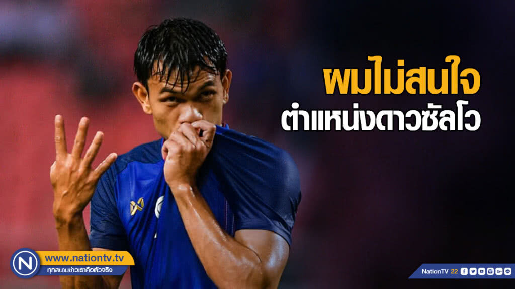 "อดิศักดิ์ ไกรษร" : ผมไม่สนใจตำแหน่งดาวซัลโว