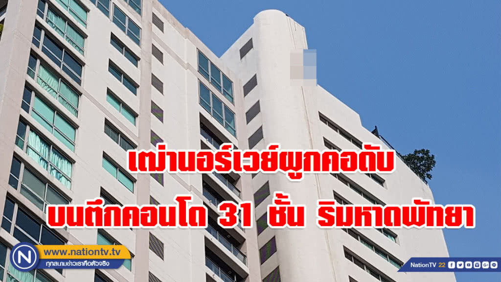 สุดสยอง! เฒ่านอร์เวย์ผูกคอดับบนตึกคอนโด 31 ชั้น ริมหาดพัทยา