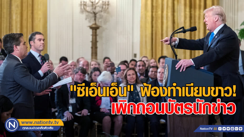 "ซีเอ็นเอ็น" ฟ้องทำเนียบขาว! เพิกถอนบัตรนักข่าว