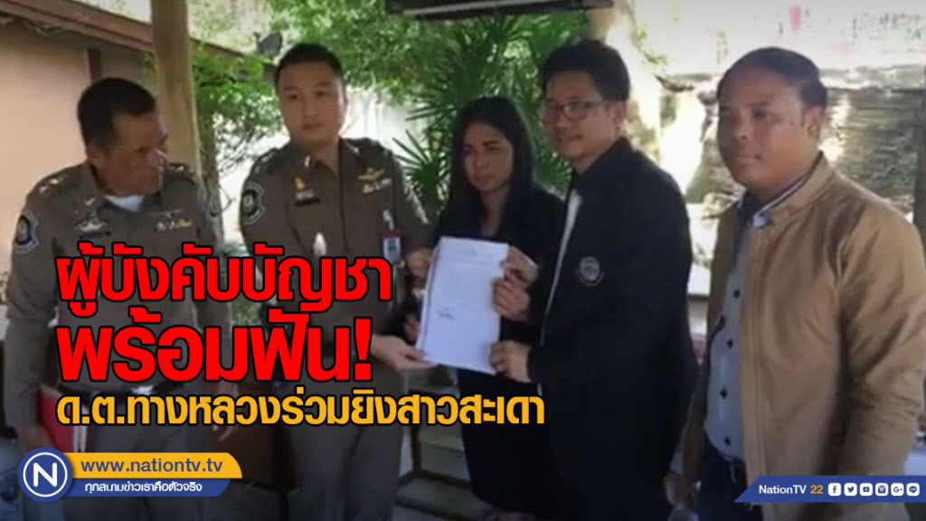 ผู้บังคับบัญชาพร้อมฟัน ด.ต.ทางหลวง ร่วมยิงสาวสะเดา