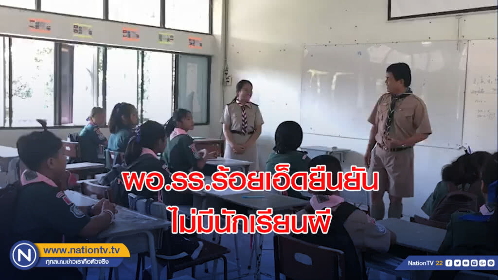 ผอ.รร.ร้อยเอ็ดยืนยัน ไม่มีนักเรียนผี