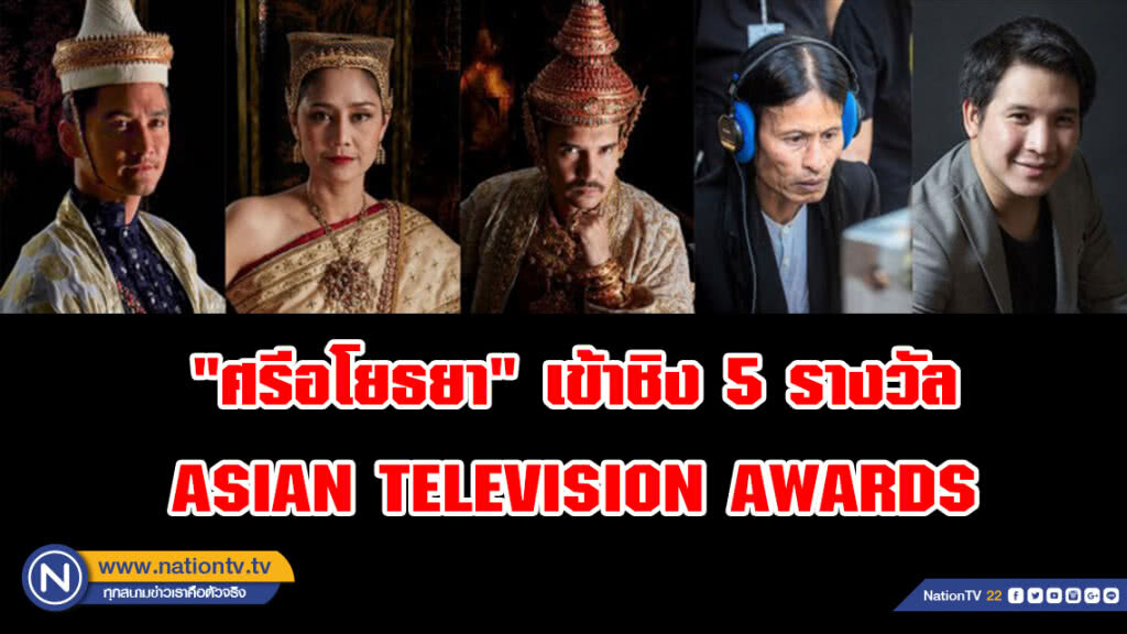 "ศรีอโยธยา" ได้รับเสนอชื่อเข้าชิง 5 รางวัล ASIAN TELEVISION AWARDS ครั้งที่ 23 