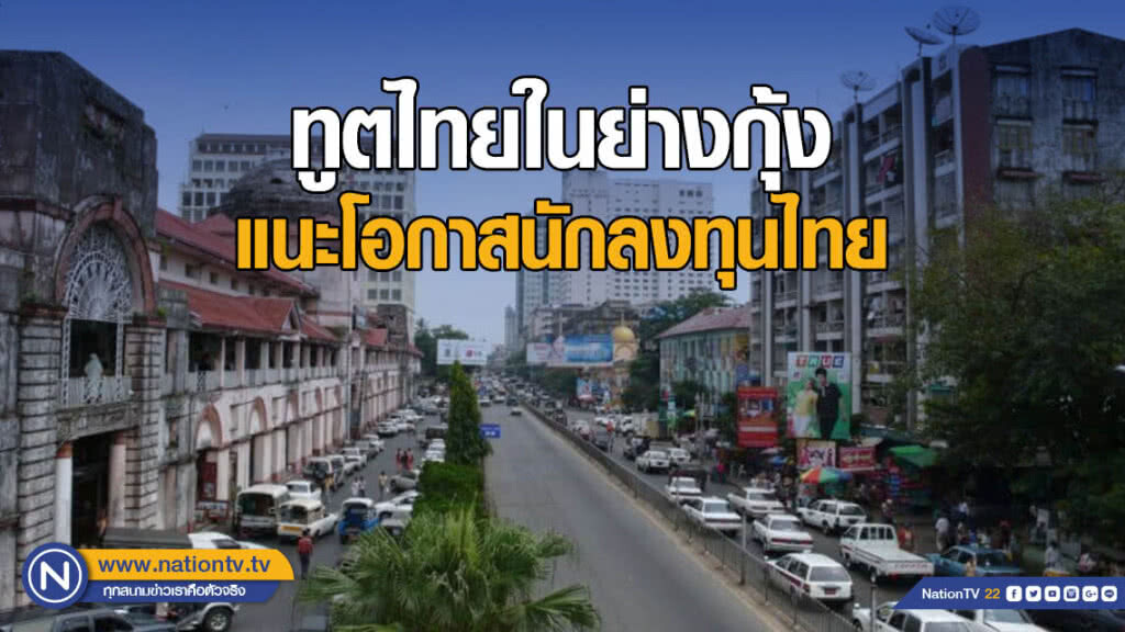 ทูตไทยในย่างกุ้งแนะโอกาสนักลงทุนไทย