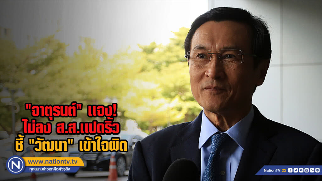 "จาตุรนต์" เเจง! ไม่ลง ส.ส.เเปดริ้ว ชี้ "วัฒนา" เข้าใจผิด